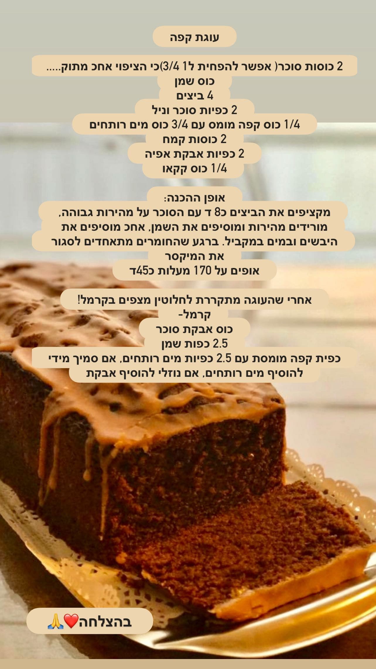 עוגת קפה עם קרמל