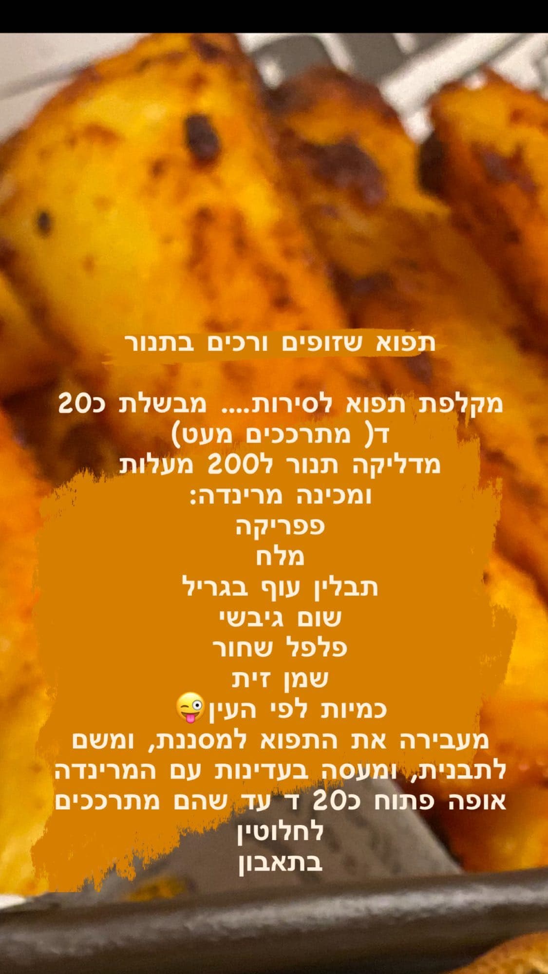 תפוא שזופים ורכים בתנור