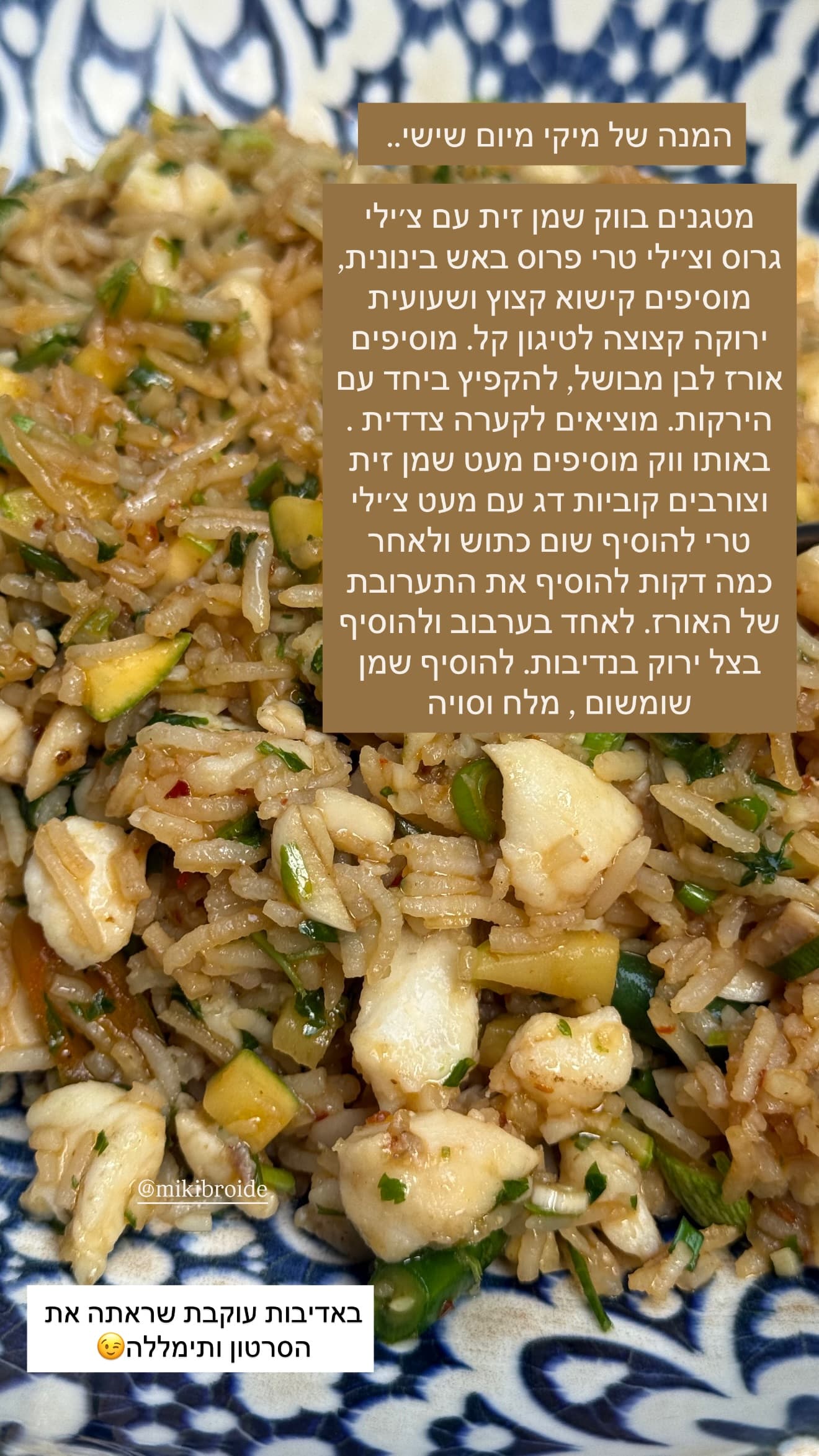 אורז עם דג ים / מיקי ברויידה