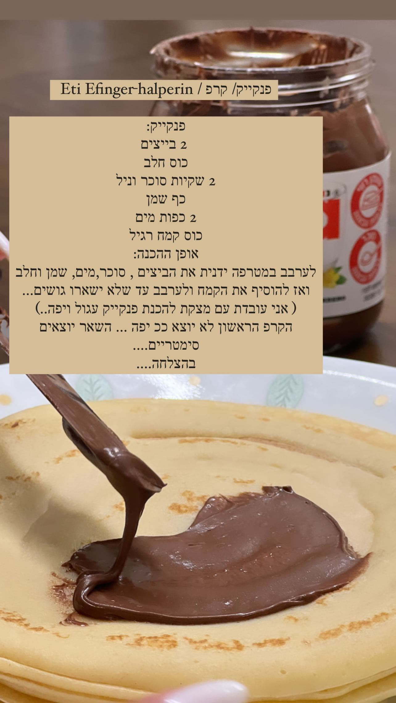 קרפ / פנקייק