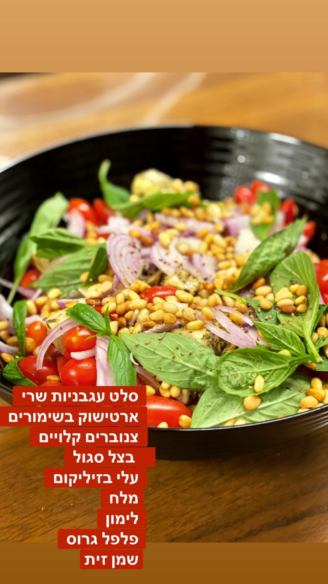 סלט עגבניות שרי, ארטישוק וצנוברים