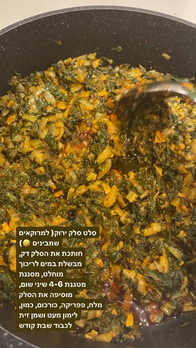 סלט סלק ירוק (מרוקאי מבושל)