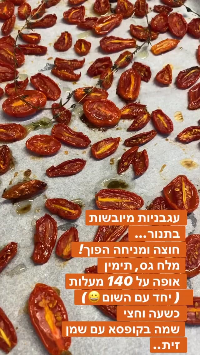עגבניות מיובשות בתנור