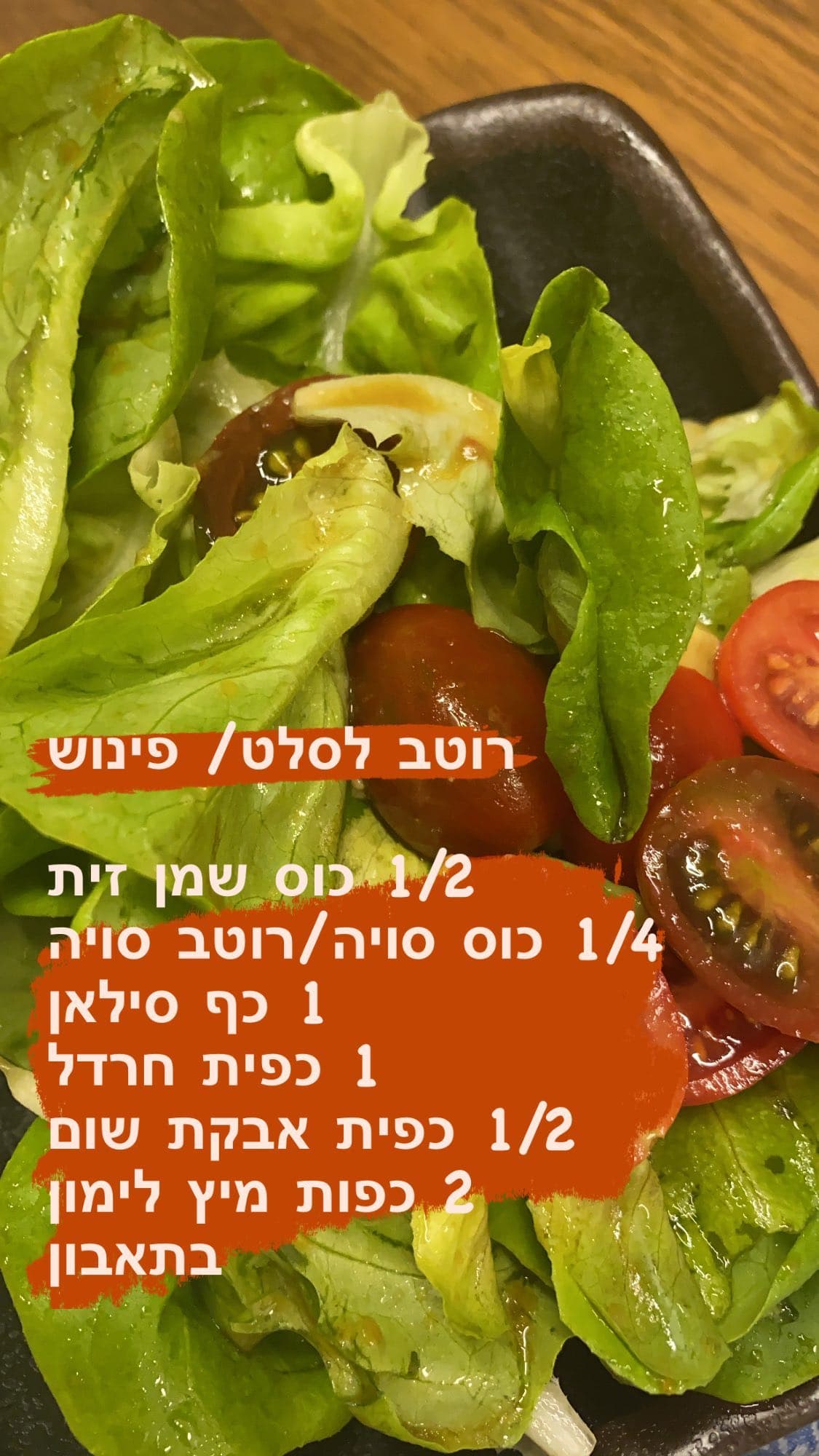 סלט חסה עם רוטב פינוש