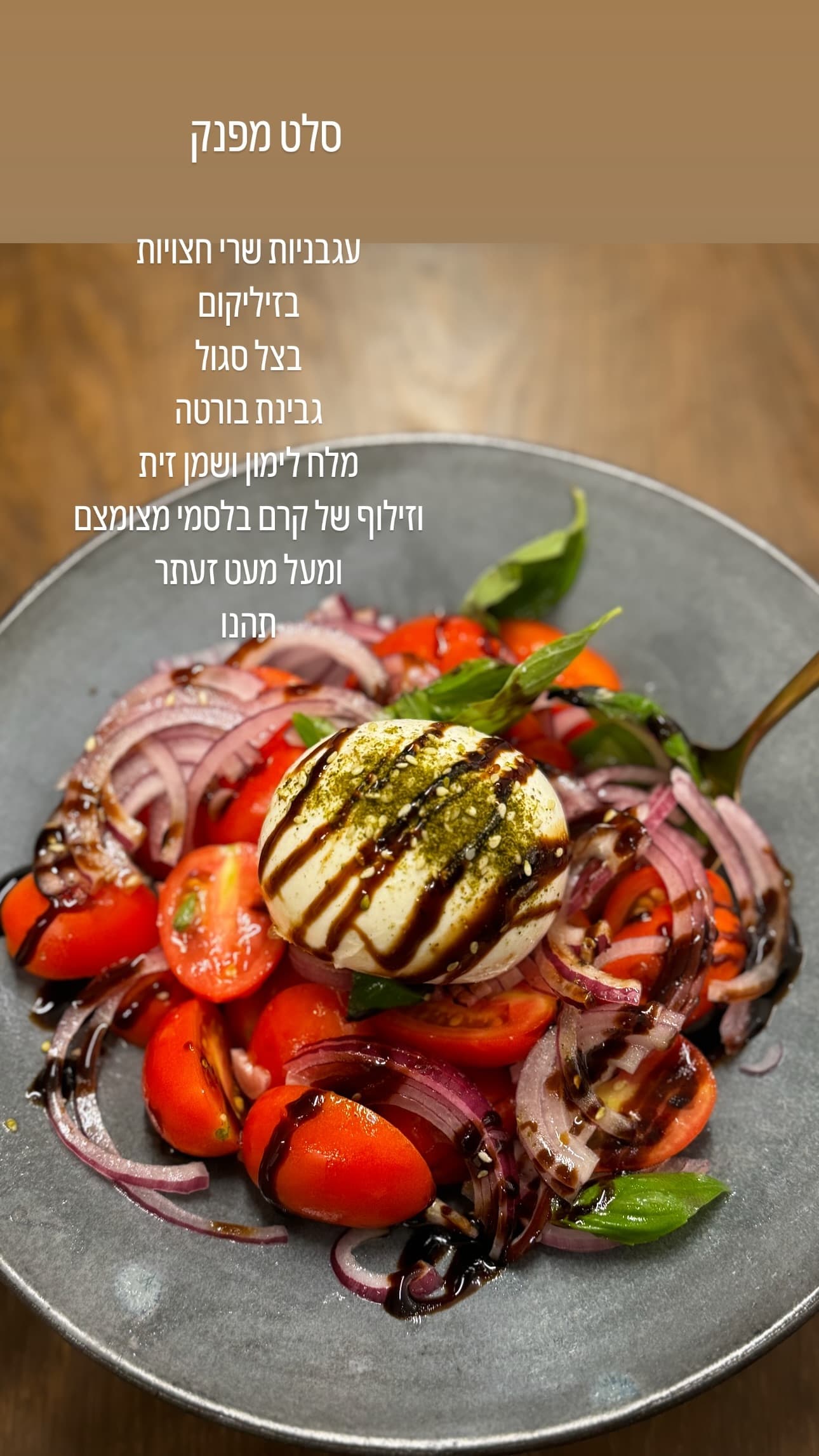 סלט קפרזה עם גבינת בורטה