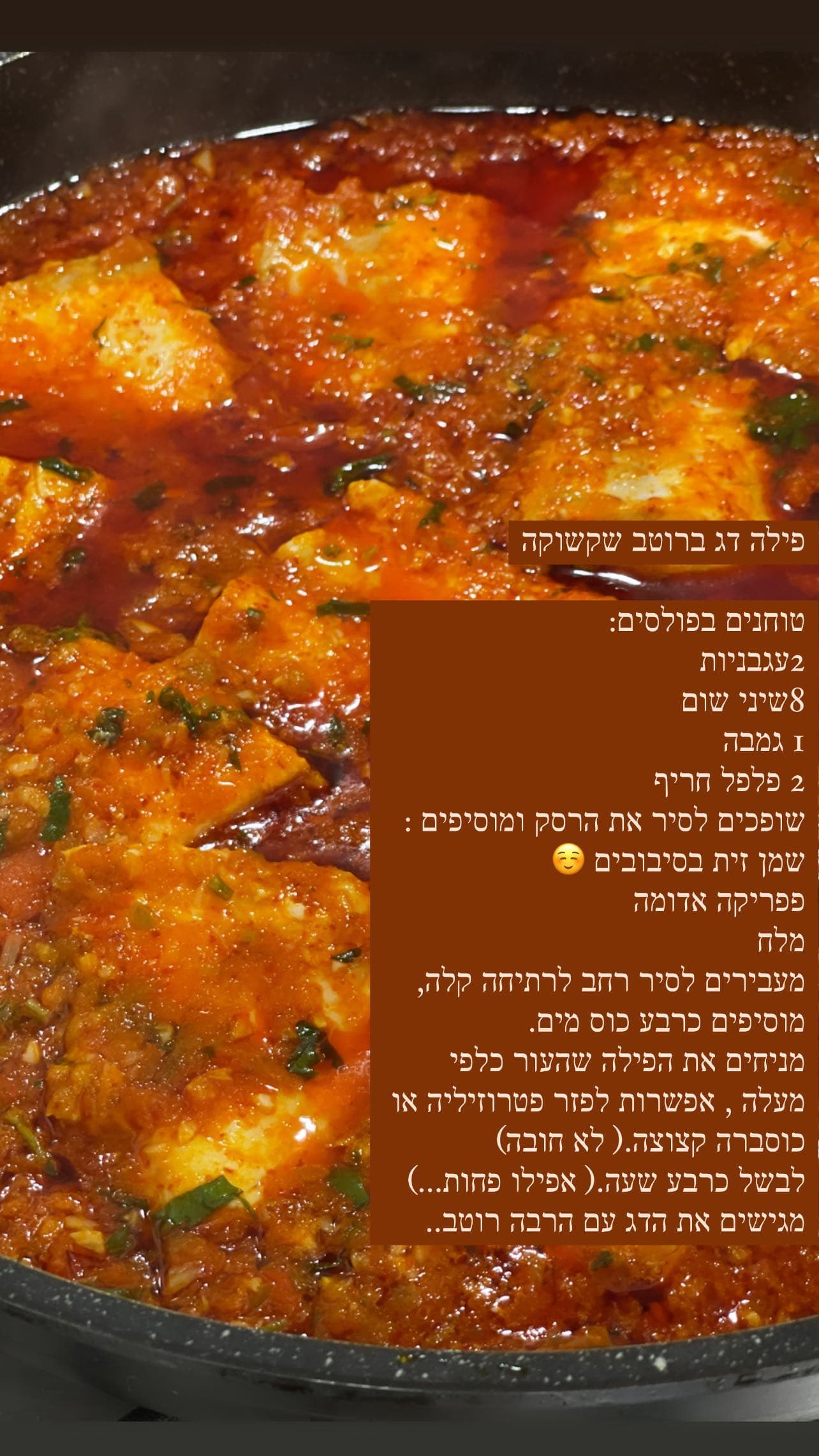 פילה דג ברוטב שקשוקה