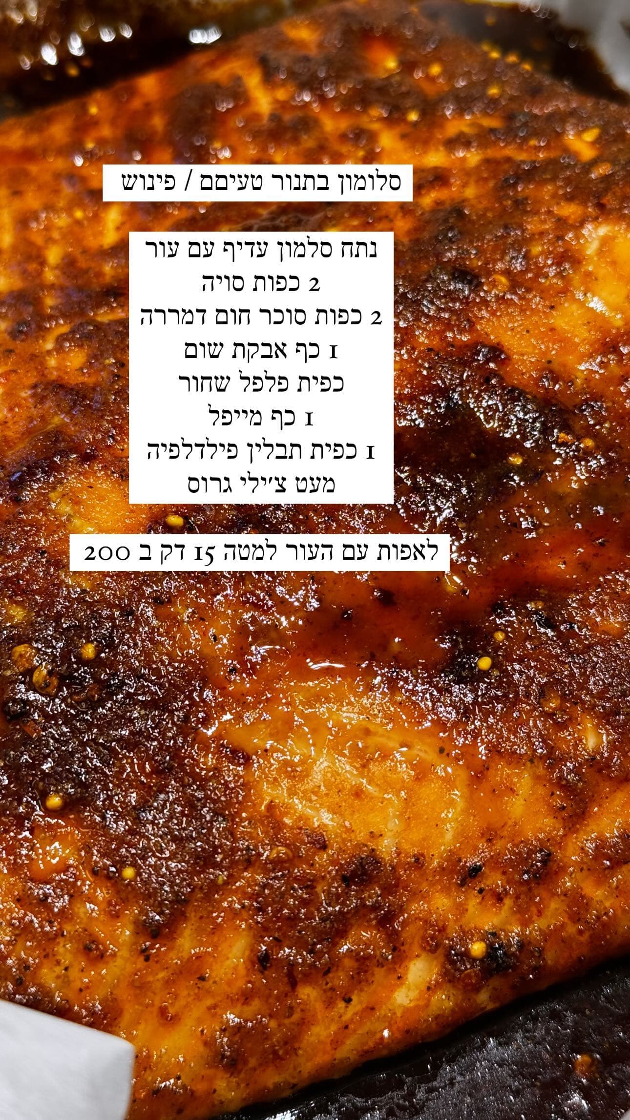 סלמון בתנור טעים / פינוש