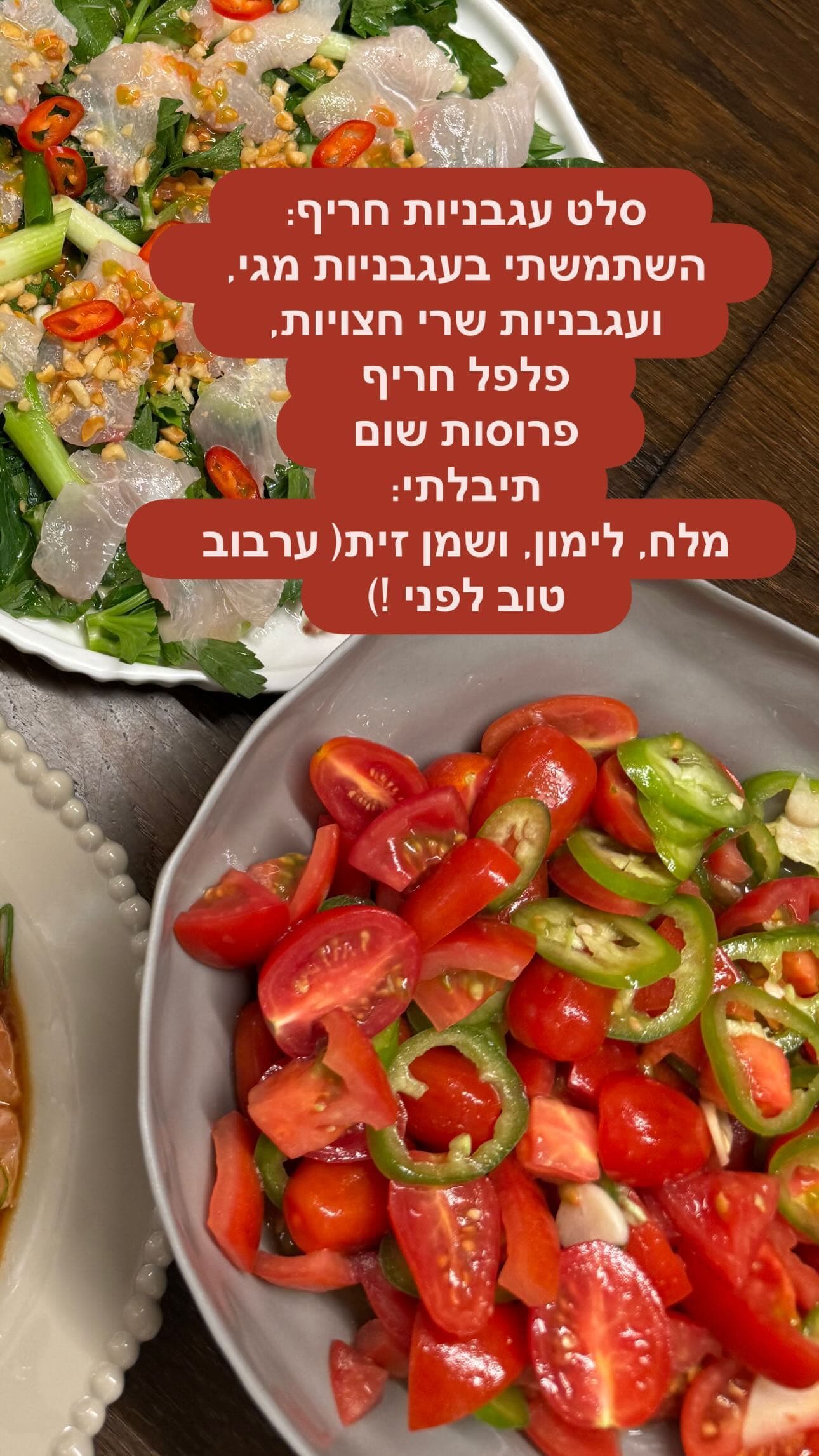סלט עגבניות חריף