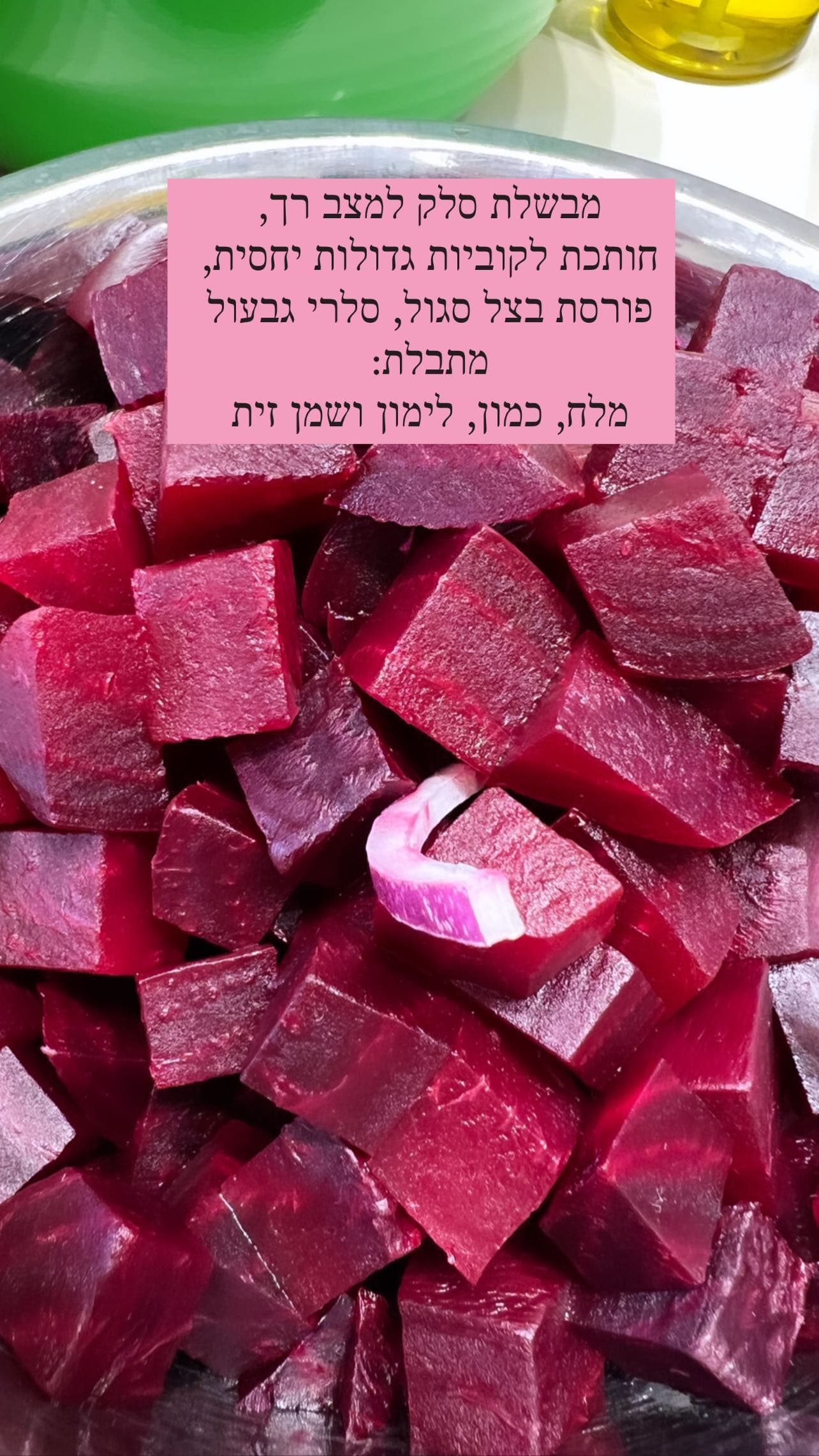 סלט סלק מבושל — גרסה גסה