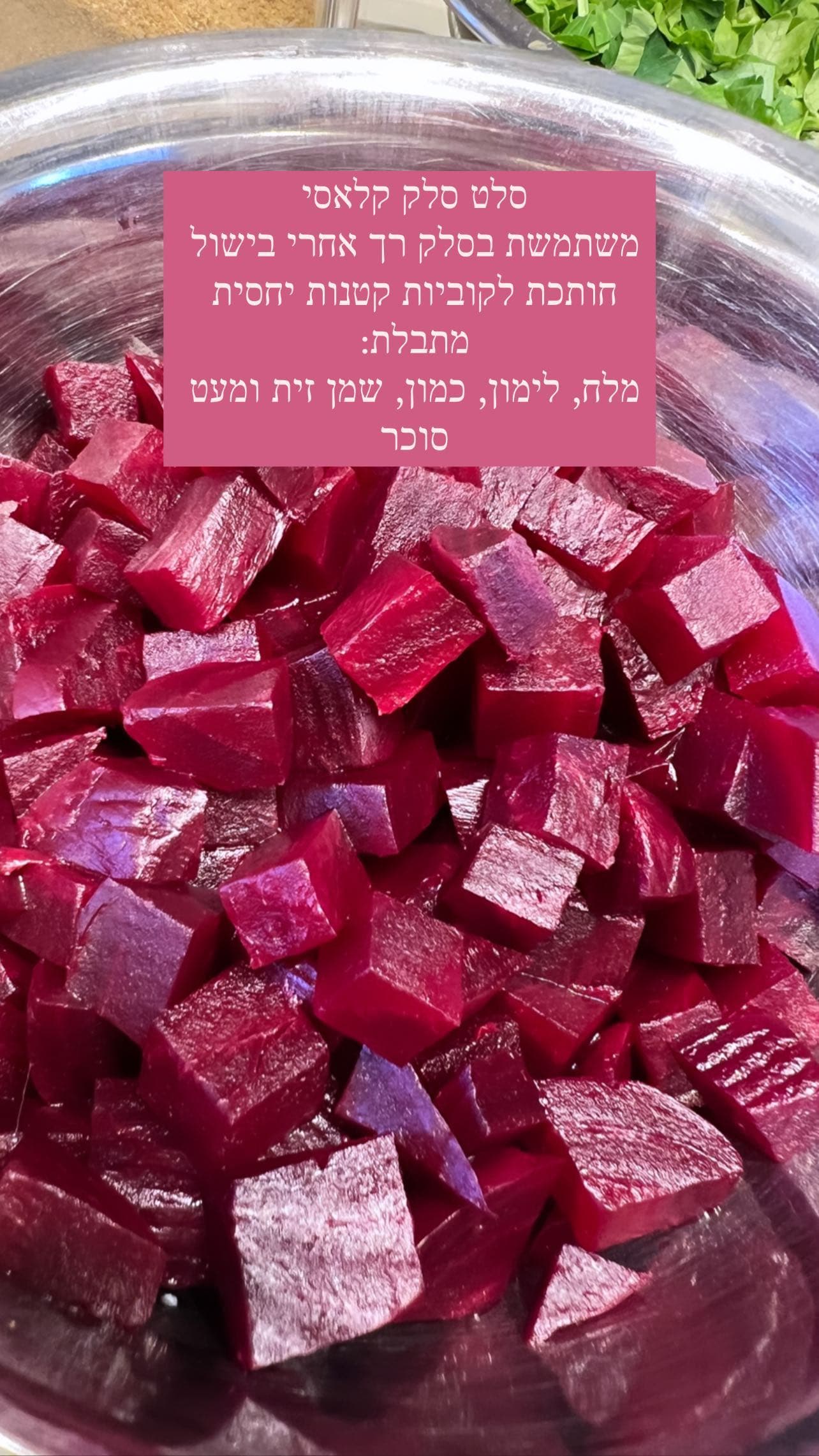 סלט סלק קלאסי — גרסה דקה