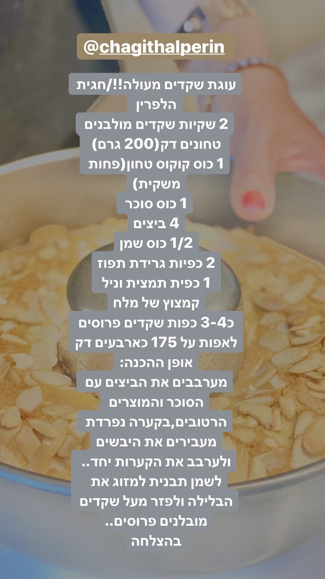 עוגת שקדים מעולה / חגית הלפרין
