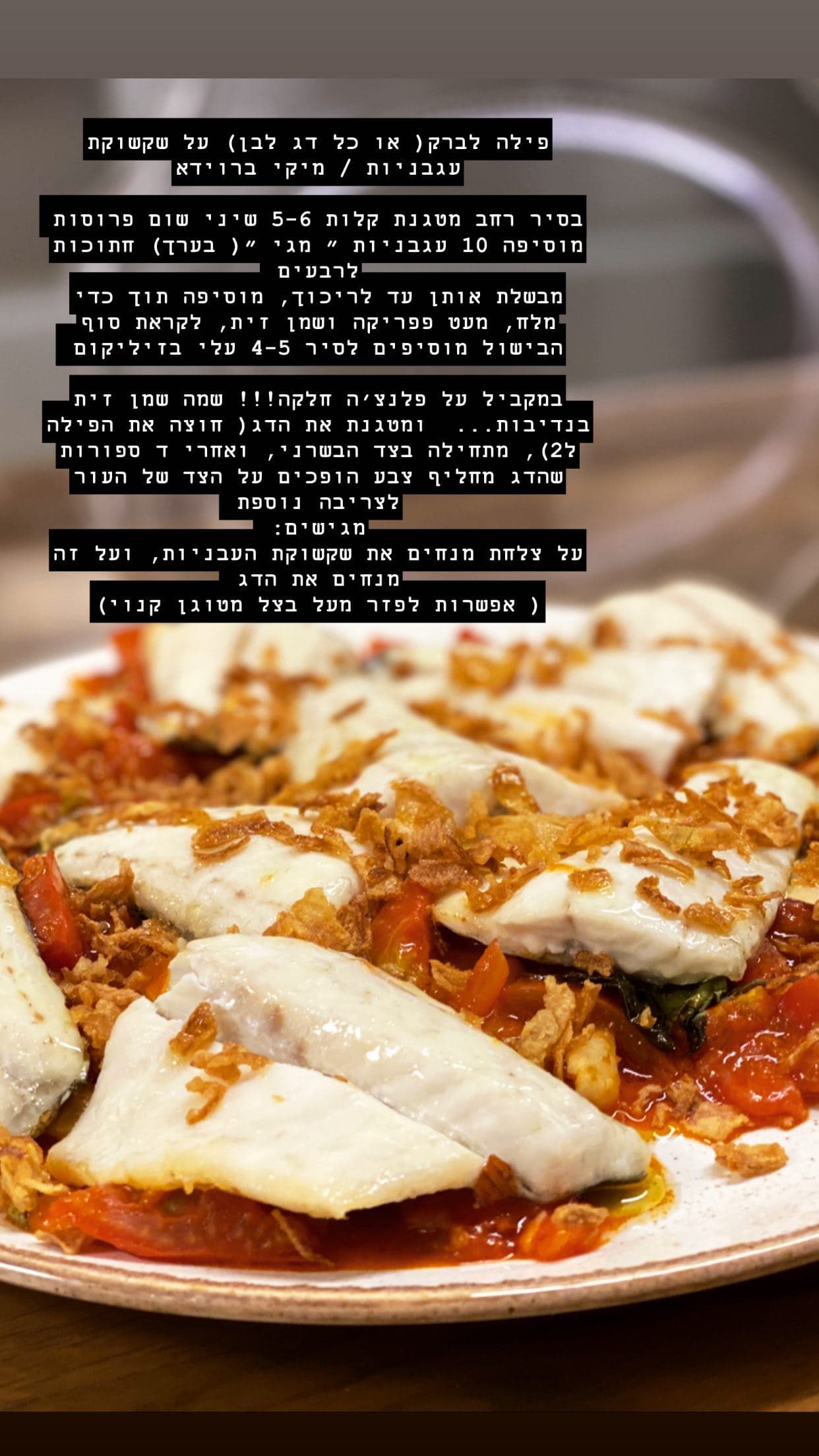 פילה לברק על שקשוקת עגבניות
