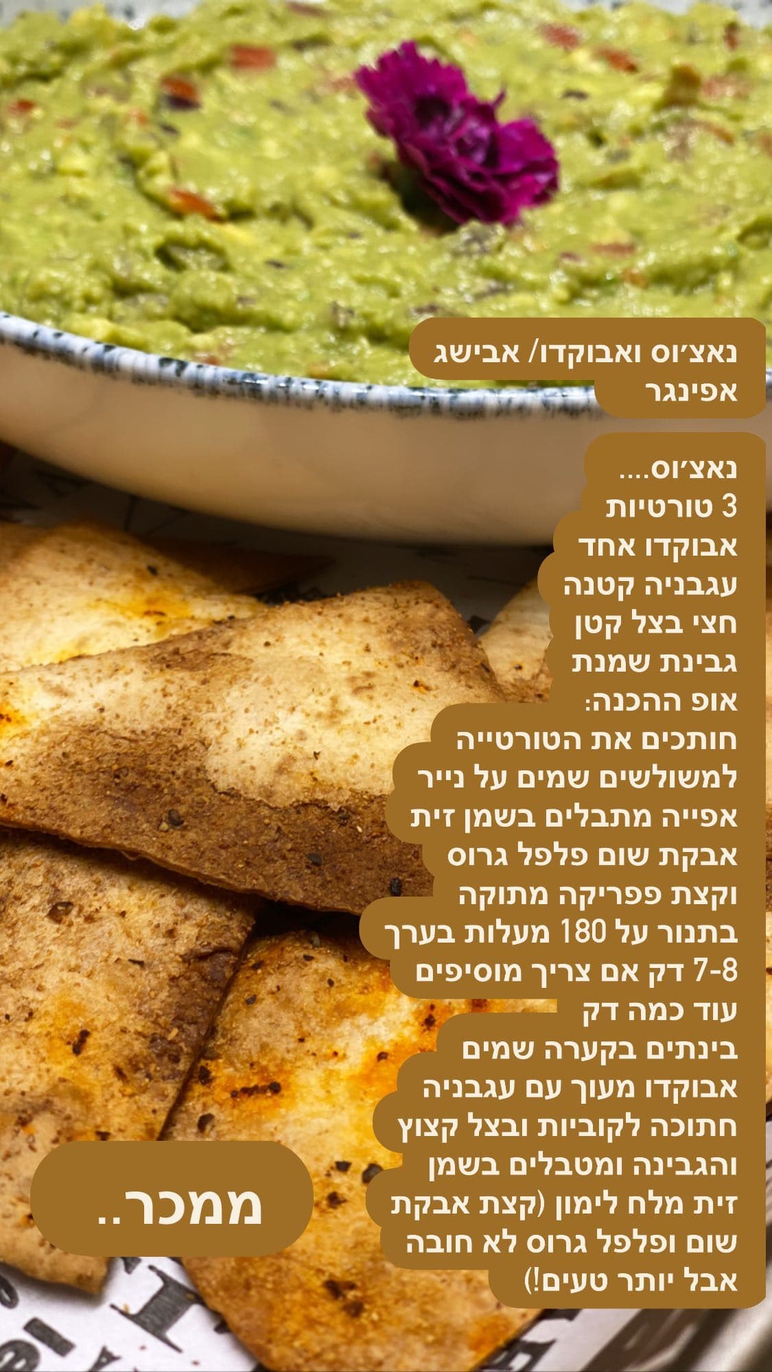 נאצ'וס בתנור עם גואקמולה