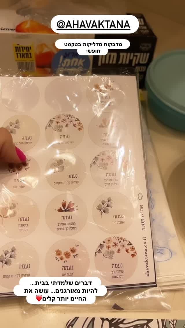 מדבקות עם טקסט חופשי — אהבה קטנה