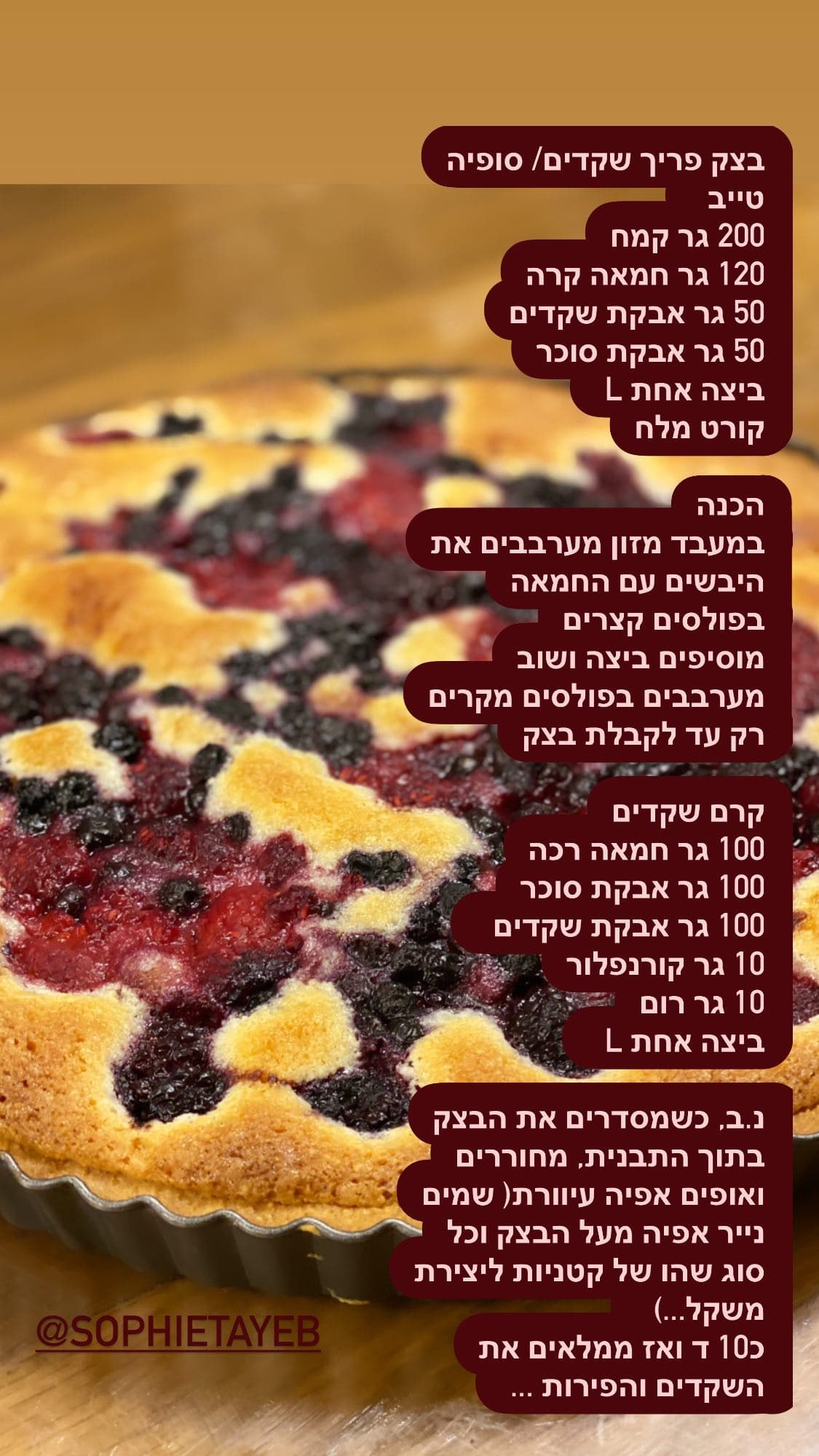 טארט פירות יער עם קרם שקדים / סופי טייב